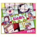 Yahoo! Yahoo!ショッピング(ヤフー ショッピング)中古紙製品（キャラクター） じょし松さん 「おそ松さん トレーディングミニ色紙vol.1」