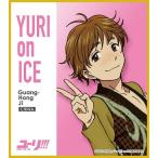 中古紙製品(キャラクター) ジ・グァンホン 「ユーリ!!! on ICE ミニ色紙コレクション」