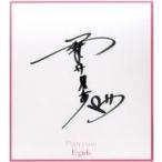 中古紙製品(女性) 藤井夏恋(E-girls) メンバーソロ直筆サイン色紙 「CD Pain. pain」 E.G.F.C.・LD