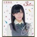 中古紙製品(女性) 村雲颯香 ミニ色紙 「くじっちゃお 
