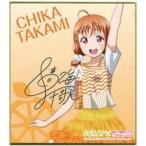 中古紙製品(キャラクター) 高海千歌 「リアル脱出ゲーム×ラブライブ!サンシャイン!! 学校祭ライブ中止の危機か