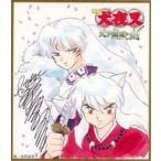 中古紙製品(キャラクター) 犬夜叉＆殺生丸 ミニ色紙 「DVD 映画 犬夜叉 天下覇道の剣」 購入特典