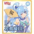 中古紙製品(キャラクター) アクア ミニ色紙パネル 「映画 この素晴らしい世界に祝福を! 紅伝説」 第3週目入場者