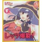 中古紙製品(キャラクター) めぐみん ミニ色紙パネル 「映画 この素晴らしい世界に祝福を! 紅伝説」 第3週目入場