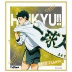 中古紙製品(キャラクター) 赤葦京治 「ハイキュー!! TO THE TOP 箔押しミニ色紙コレクション」