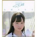 中古紙製品 新谷野々花(STU48) 個別色紙 「大好きな人