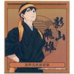 中古紙製品 影山飛雄 「ハイキュー!! TO THE TOP ミニ色紙コレクション 和装応援団」