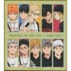 中古紙製品 集合 ミニ色紙 「ハイキュー!! TO THE TOP×東武動物公園 描き下ろ