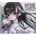 中古紙製品 白姫 大石竜子描き下ろし複製色紙 「CD 徒花異譚 Original Soundtrack」 店舗共通購入特典