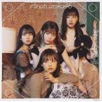 中古紙製品 日向坂46 メガジャケ 「CD 君しか勝たん 通常盤」 Amazon.co.jp購入特典