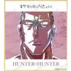 中古紙製品 モントゥトゥユピー 「HUNTER×HUNTER トレーディング Ani-Art 第3弾 ミニ色紙」