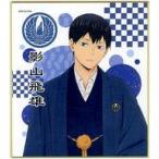 中古紙製品 影山飛雄(和服) 「ハイキュー!! TO THE TOP トレーディングミニ色紙」