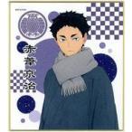 中古紙製品 赤葦京治(和服) 「ハイキュー!! TO THE TOP トレーディングミニ色紙」