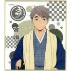 中古紙製品 宮治(和服) 「ハイキュー!! TO THE TOP トレーディングミニ色紙」