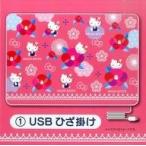 中古抱き枕カバー・シーツ(キャラクター) 1.キティ USBひざ掛け 「サンリオ当りくじ ハローキティ和風デザイン当りくじ」