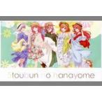 中古抱き枕カバー・シーツ(キャラクター) ピクニック 大判ブランケット 「五等分の花嫁」