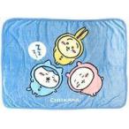 中古ブランケット ちいかわ＆ハチワレ＆ウサギ(ライトブルー) ひざ掛け 「ちいかわ なんか小さくてかわいいやつ」