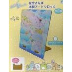 中古置き時計・壁掛け時計 ブルー 星空さんぽ 木製アートクロック 「すみっコぐらし」