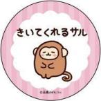 中古バッジ・ピンズ きいてくれるサル 「ゆるいキャラ図鑑 カンバッジ」