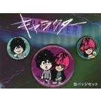 中古バッジ・ピンズ 菅田将暉(山城圭吾)＆Fukase(両角) 缶バッジ3個セット 「映画 『キャラクター』」