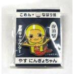 ���Ão�b�W�E�s���Y �₷�ɂ񂬂傿��� ���߂�E�Ȃ͂���L�����N�^�[�s���o�b�W �y�����낵���S���O�b�Y