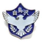 中古バッジ・ピンズ 白鳥沢学園高校 「ハイキュー!! TO THE TOP 高校モチーフピンバッジ」
