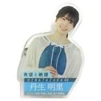 中古バッジ・ピンズ 丹生明里(日向坂46) アクリルバッ