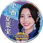 中古バッジ・ピンズ 小西夏菜実(日向坂46) オリジナル