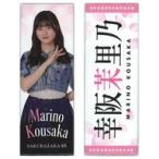 中古バッジ・ピンズ 幸阪茉里乃(櫻坂46) ロング缶バッ