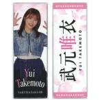 中古バッジ・ピンズ 武元唯衣(櫻坂46) ロング缶バッジ