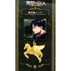 中古バッジ・ピンズ(キャラクター) リヴァイ 勲章風バッジ 「進撃の巨人」 セブンイレブン限定 進撃の巨人キャンペー