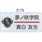 中古バッジ・ピンズ(キャラクター) 真白友也 「あんさんぶるスターズ! ネームプレートコレクション 〜1年生!〜」