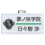 中古バッジ・ピンズ(キャラクター) 日々樹渉 「あんさんぶるスターズ! ネームプレートコレクション 〜3年生!〜」