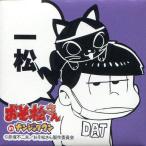 中古バッジ・ピンズ(キャラクター) 一松 「缶バッジコレクション おそ松さん in ナンジャタウン」