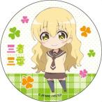 中古バッジ・ピンズ(キャラクター) 葉山光(SDver) カンバッジ 「三者三葉」