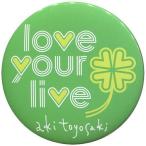 中古バッジ・ピンズ(女性) 豊崎愛生 缶バッジ(love your live/緑/クローバー) 「豊崎