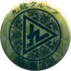 中古バッジ・ピンズ(男性) 九龍グループ 家村会 缶バッジ 「HiGH＆LOW THE LIVE」