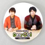 中古バッジ・ピンズ(男性) 神谷浩史＆小野大輔(DearGirl〜Stories〜) 缶バッジ 「DearGirl〜Storie