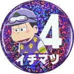 中古バッジ・ピンズ(キャラクター) 一松