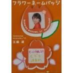 中古バッジ・ピンズ(女性) 工藤遥(モーニング娘。’17) フラワーネームバッジ2個セット(オレンジ) 2017年Hello! Projectオフ