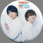 中古バッジ・ピンズ(男性) 伊東健人＆中島ヨシキ(背中合わせ) ゆめラジ缶バッジ(ver.Double Dare Stories