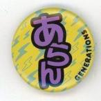 中古バッジ・ピンズ(男性) 白濱亜嵐(ひらがな) 缶バッジ 「GENERATIONS LIVE TOUR 2018 “UNITED J