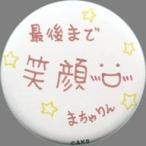 中古バッジ・ピンズ(女性) 馬嘉伶(AKB48) ランダム缶