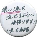 中古バッジ・ピンズ(女性) 人見古都音(チーム8) ラン