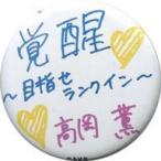 中古バッジ・ピンズ(女性) 高岡薫(チーム8) ランダム