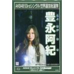中古バッジ・ピンズ(女性) 豊永阿紀(HKT48) 2018選挙