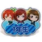 中古バッジ・ピンズ(キャラクター) 1年生 「ラブライブ!スクフェス感謝祭2018〜Go!Go!シャンシャンランド〜 記念トレーディ