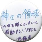 中古バッジ・ピンズ(女性) 一色嶺奈 ランダム缶バッジ