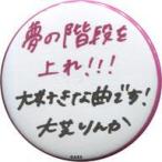 中古バッジ・ピンズ(女性) 大芝りんか ランダム缶バッ