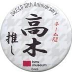 中古バッジ・ピンズ(女性) 高木由麻奈 推し缶バッジコ